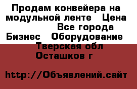 Продам конвейера на модульной ленте › Цена ­ 80 000 - Все города Бизнес » Оборудование   . Тверская обл.,Осташков г.